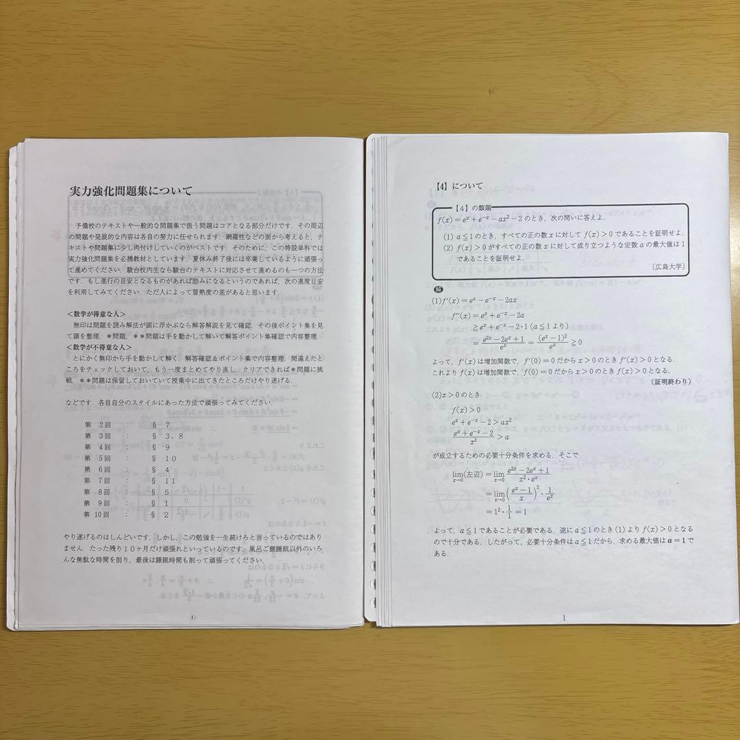 駿台　特設単科　数学IAIIBの完全攻略　数学IIIの完全攻略