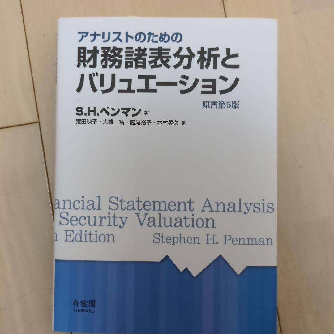 アナリストのための財務諸表分析とバリュエーション 原書第5版