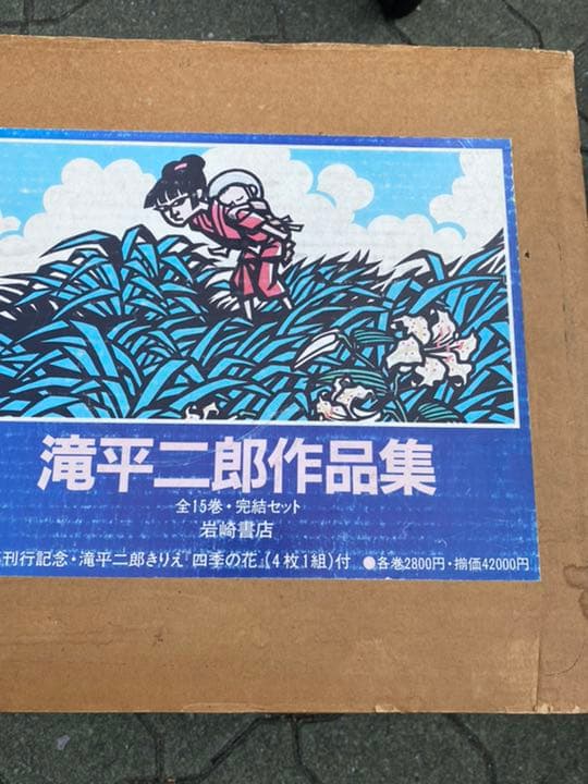 滝平ニ郎作品集　全15巻完結セット　レアセット