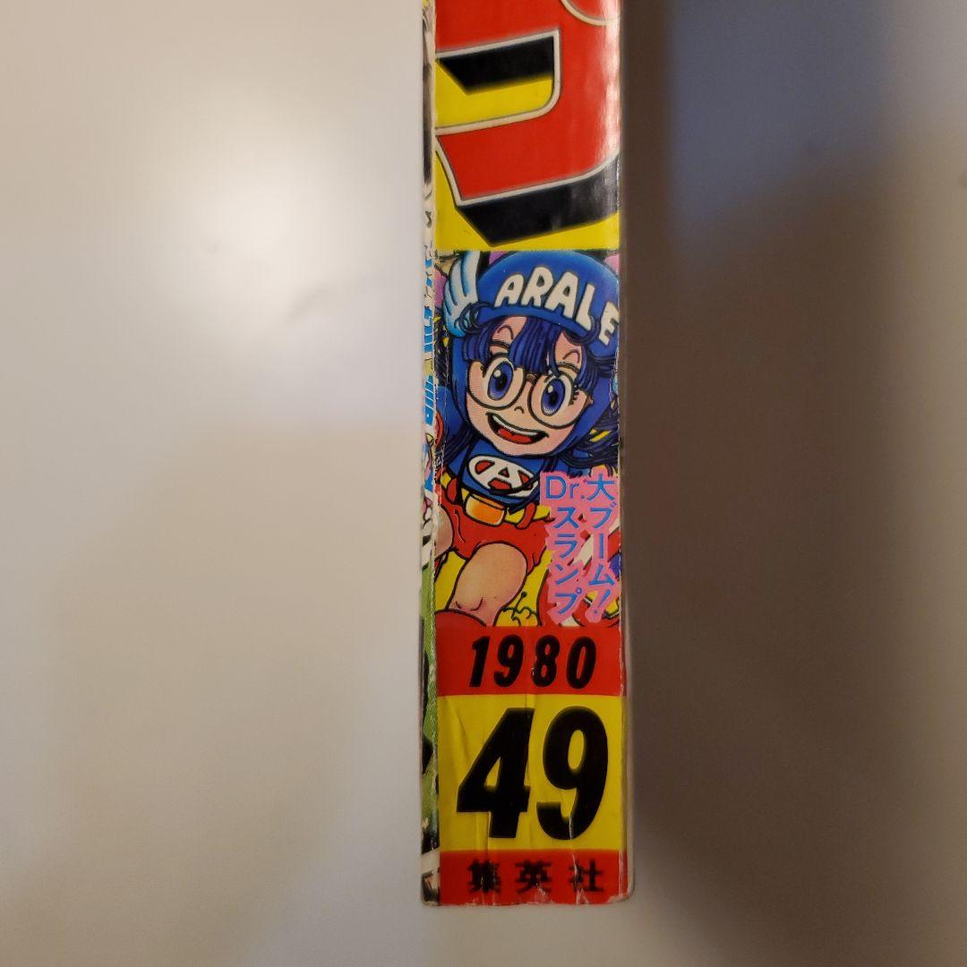 鳥山明★週間少年ジャンプ★ドラゴンボール　ドクタースランプ★1980年　49号