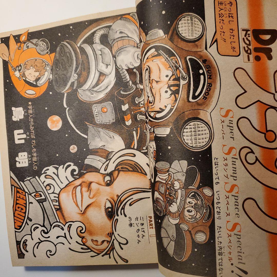 鳥山明★週間少年ジャンプ★ドラゴンボール　ドクタースランプ★1980年　49号