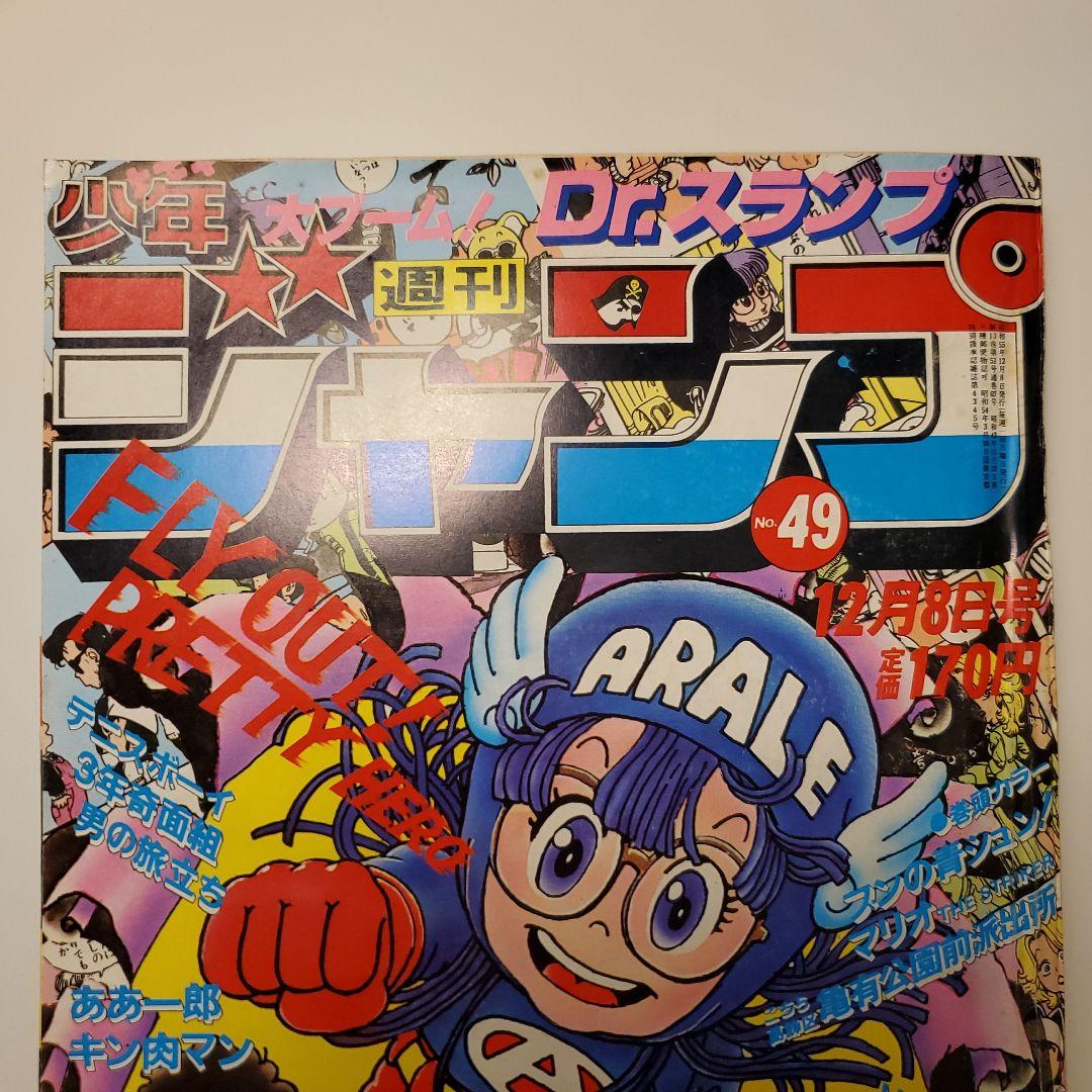 鳥山明★週間少年ジャンプ★ドラゴンボール　ドクタースランプ★1980年　49号
