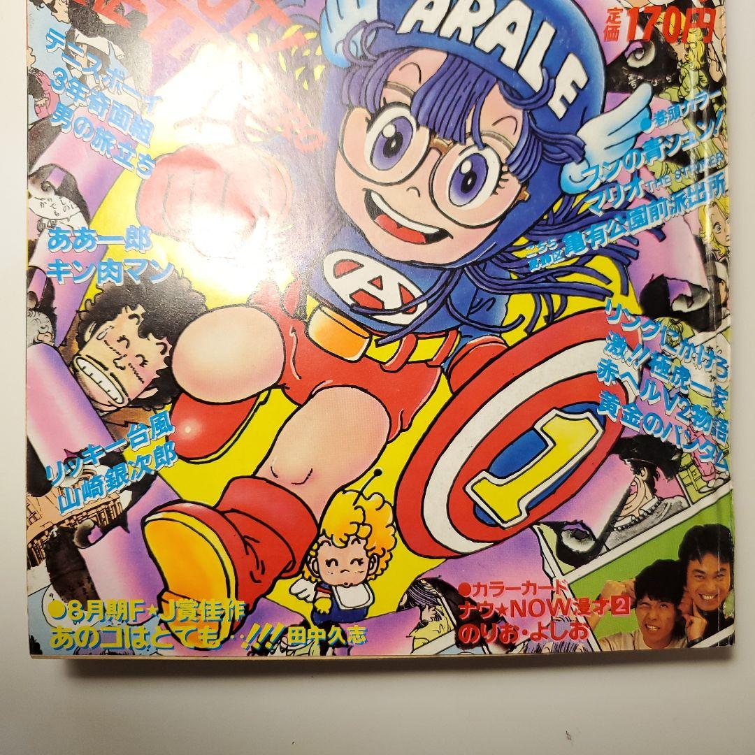 鳥山明★週間少年ジャンプ★ドラゴンボール　ドクタースランプ★1980年　49号