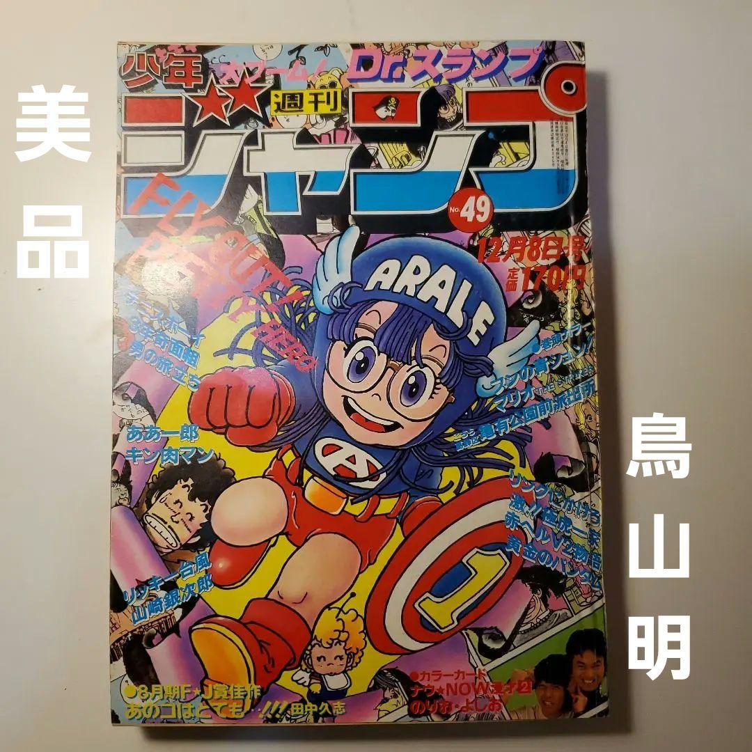 鳥山明★週間少年ジャンプ★ドラゴンボール　ドクタースランプ★1980年　49号