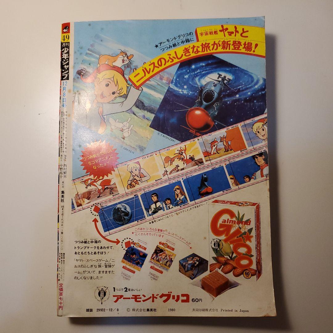 鳥山明★週間少年ジャンプ★ドラゴンボール　ドクタースランプ★1980年　49号