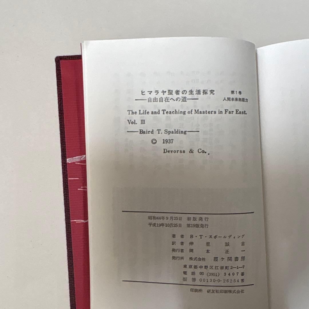 ヒマラヤ聖者の生活探究 全5巻