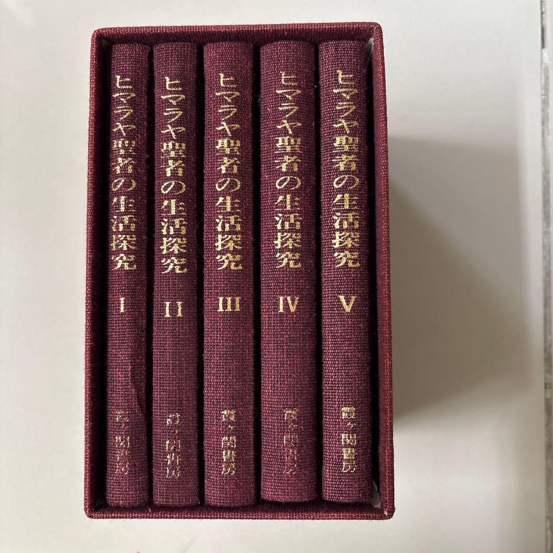 ヒマラヤ聖者の生活探究 全5巻