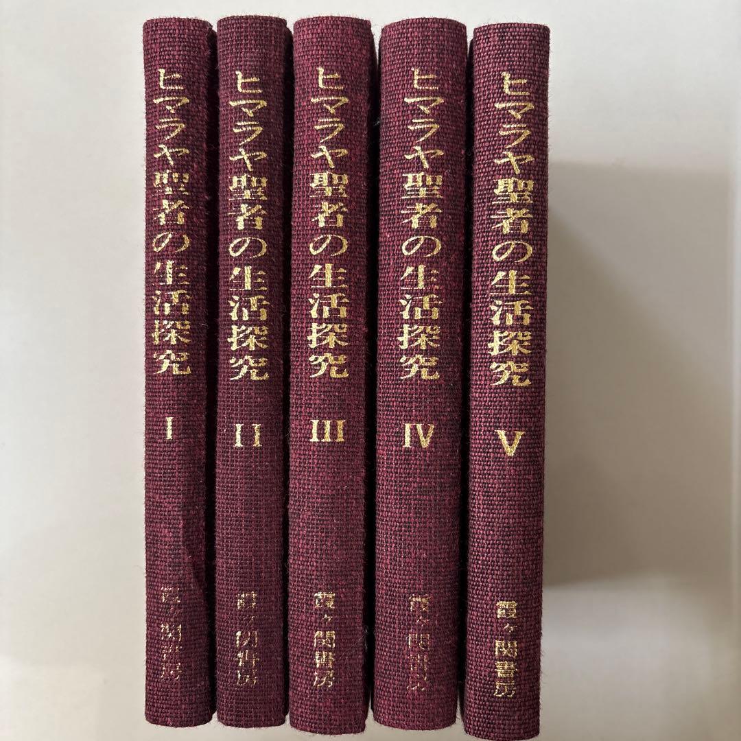 ヒマラヤ聖者の生活探究 全5巻