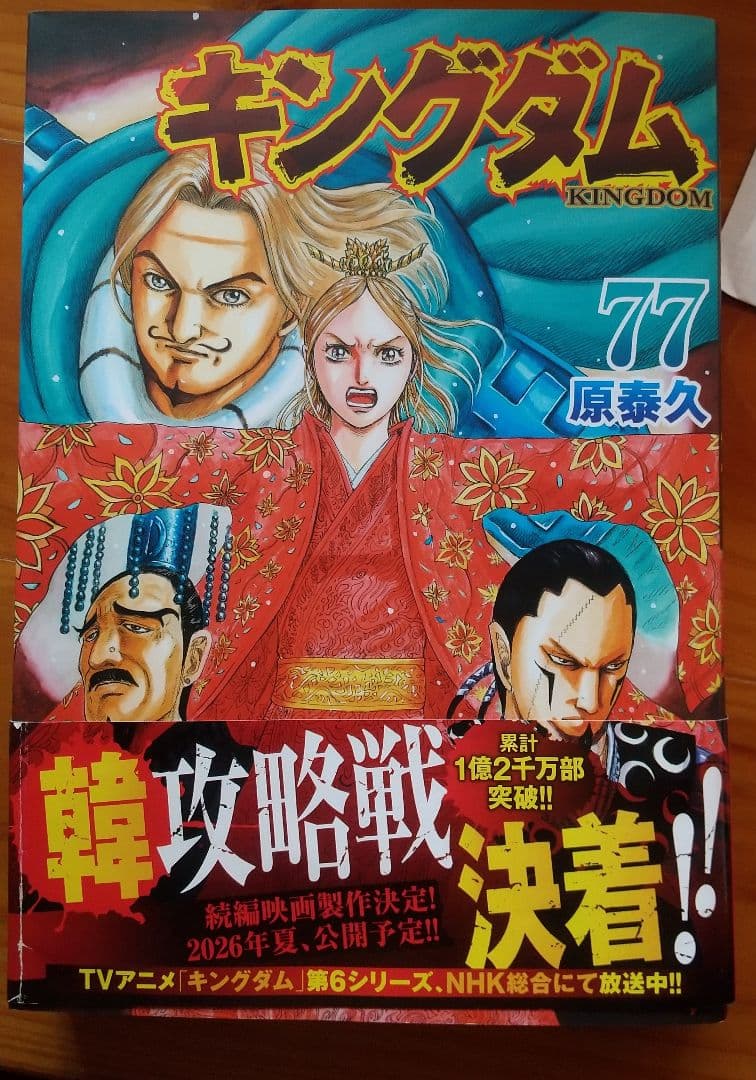 キングダム 77巻 +1冊の78冊 まとめ売りです