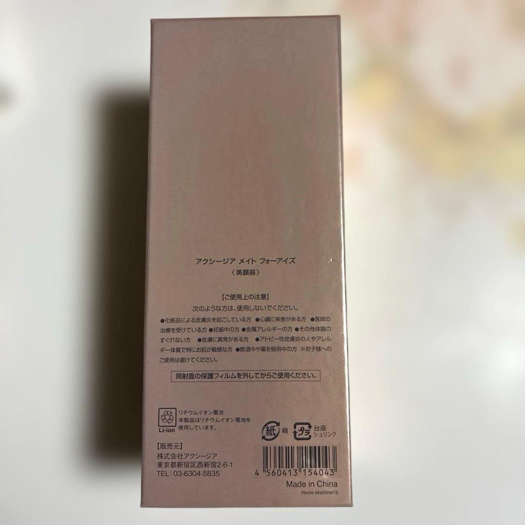 アクシージア　メイト　フォーアイズ　美顔器