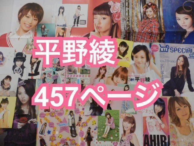 切り抜き◆平野綾 457ページ(声優/涼宮ハルヒの憂鬱)即購入OK♪メルカリ