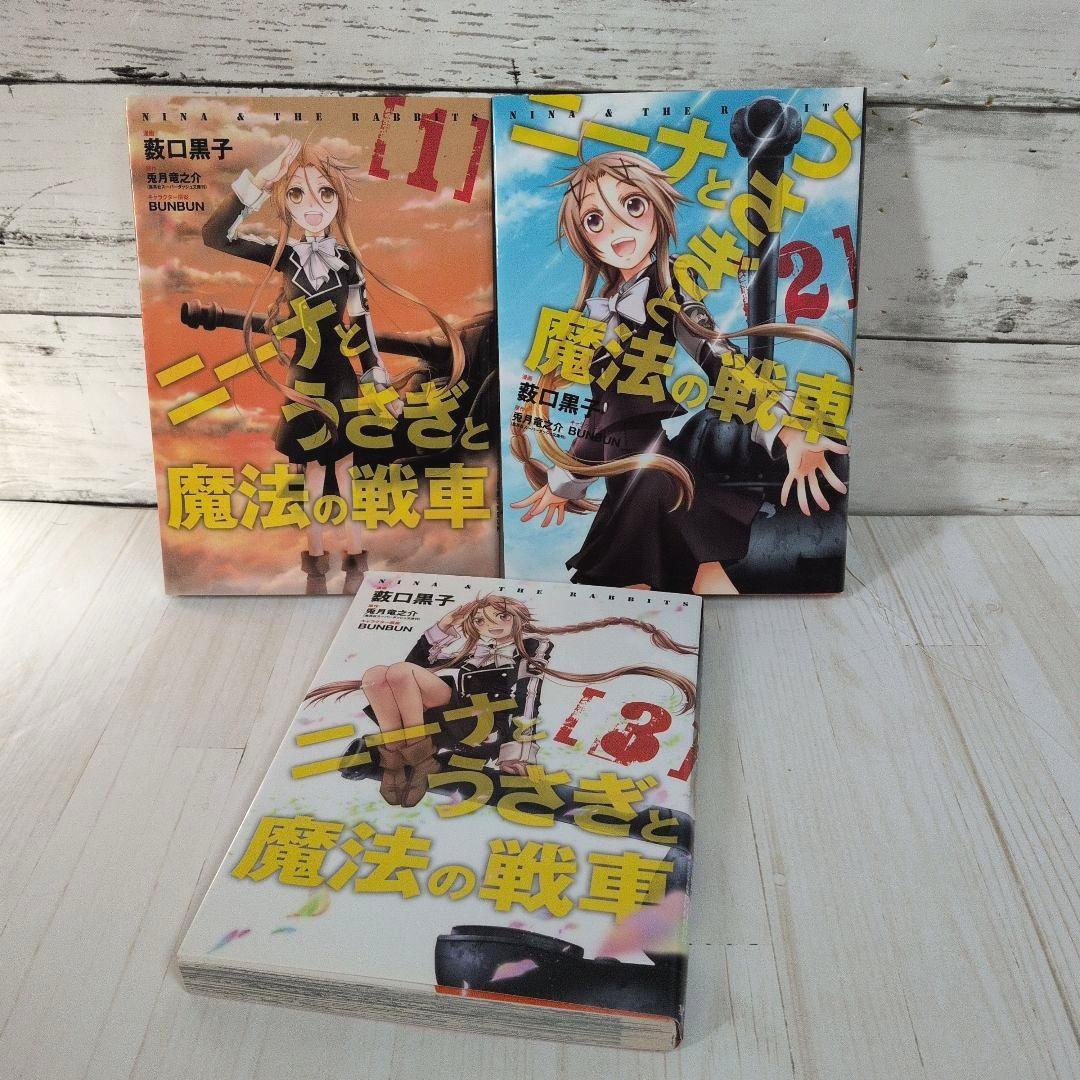 ニーナとうさぎと魔法の戦車 全3巻 薮口 黒子 兎月 竜之介 送料無料 戦略戦