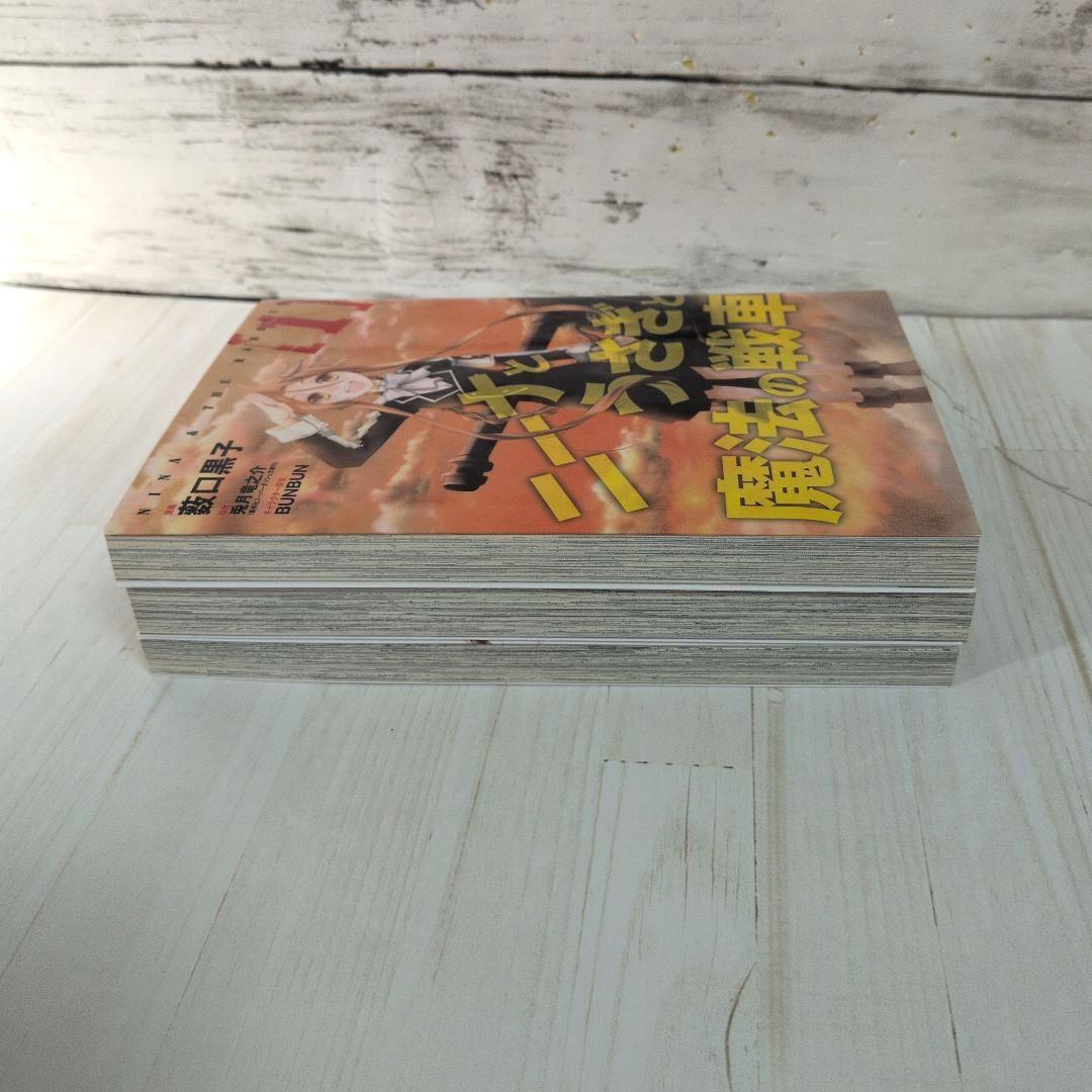 ニーナとうさぎと魔法の戦車 全3巻 薮口 黒子 兎月 竜之介 送料無料 戦略戦