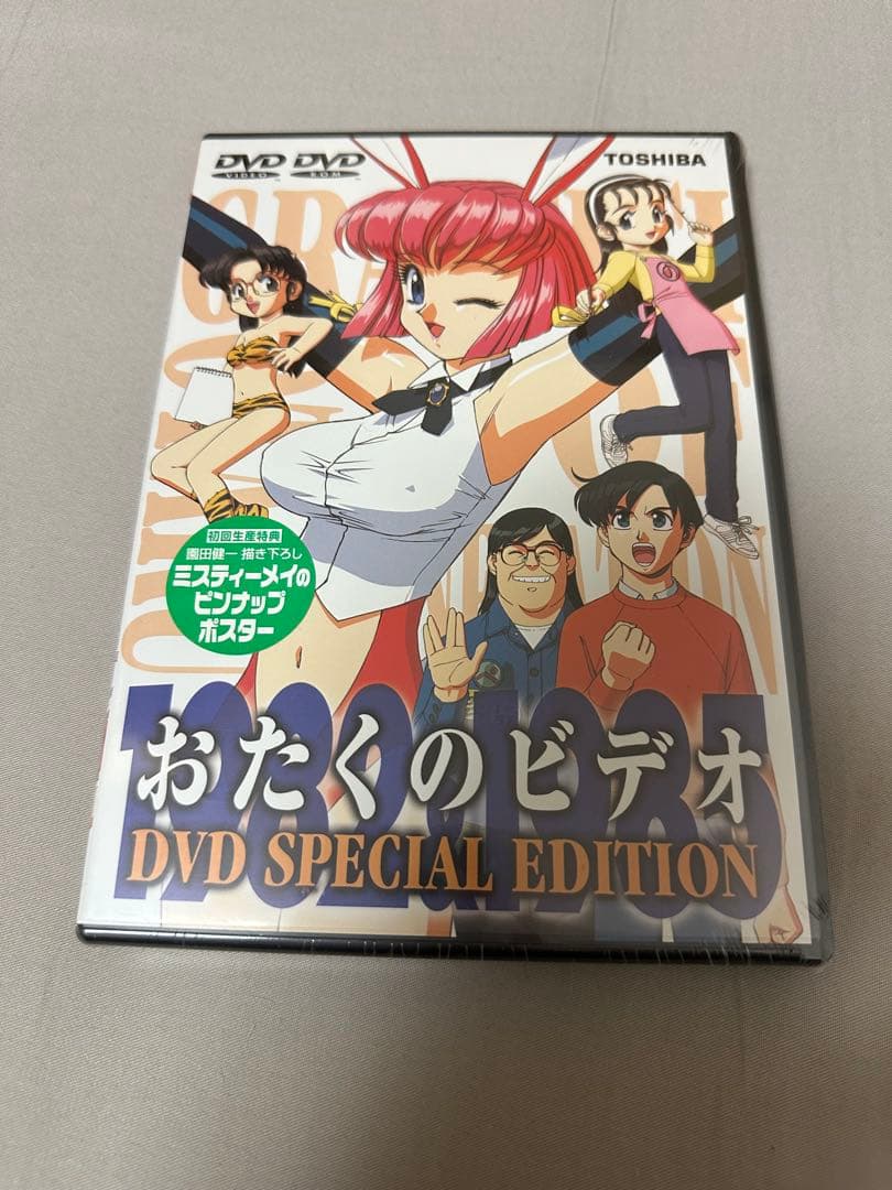 おたくのビデオ DVD SPECIAL EDITION 初回版