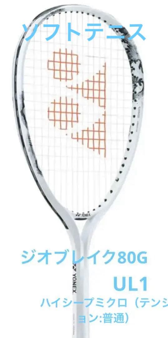 【最新モデル】ヨネックス ジオブレイク80G ホワイト （UL1）➕おまけ