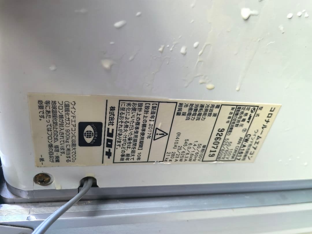 コロナ　主に6畳用　窓用エアコン CW-A1617　2017年製