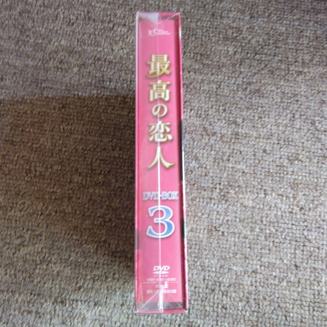 最高の恋人 DVD-BOX3〈10枚組〉