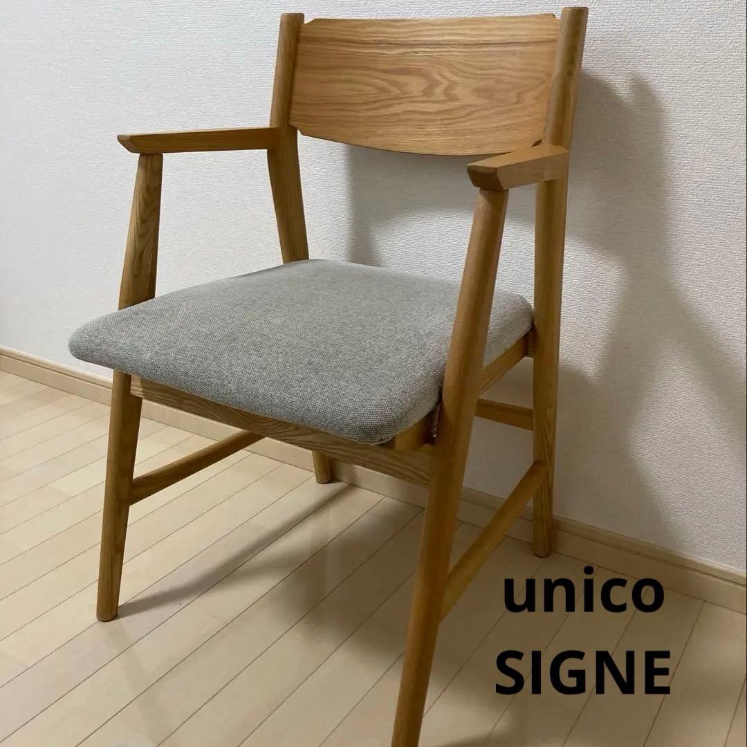 ウニコ unico シグネ SIGNE シリーズ ダイニングチェア　肘掛あり