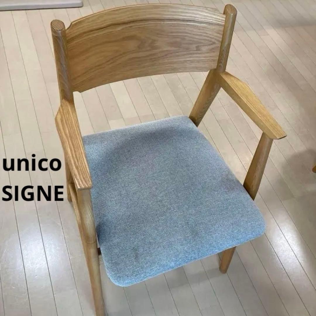 ウニコ unico シグネ SIGNE シリーズ ダイニングチェア　肘掛あり