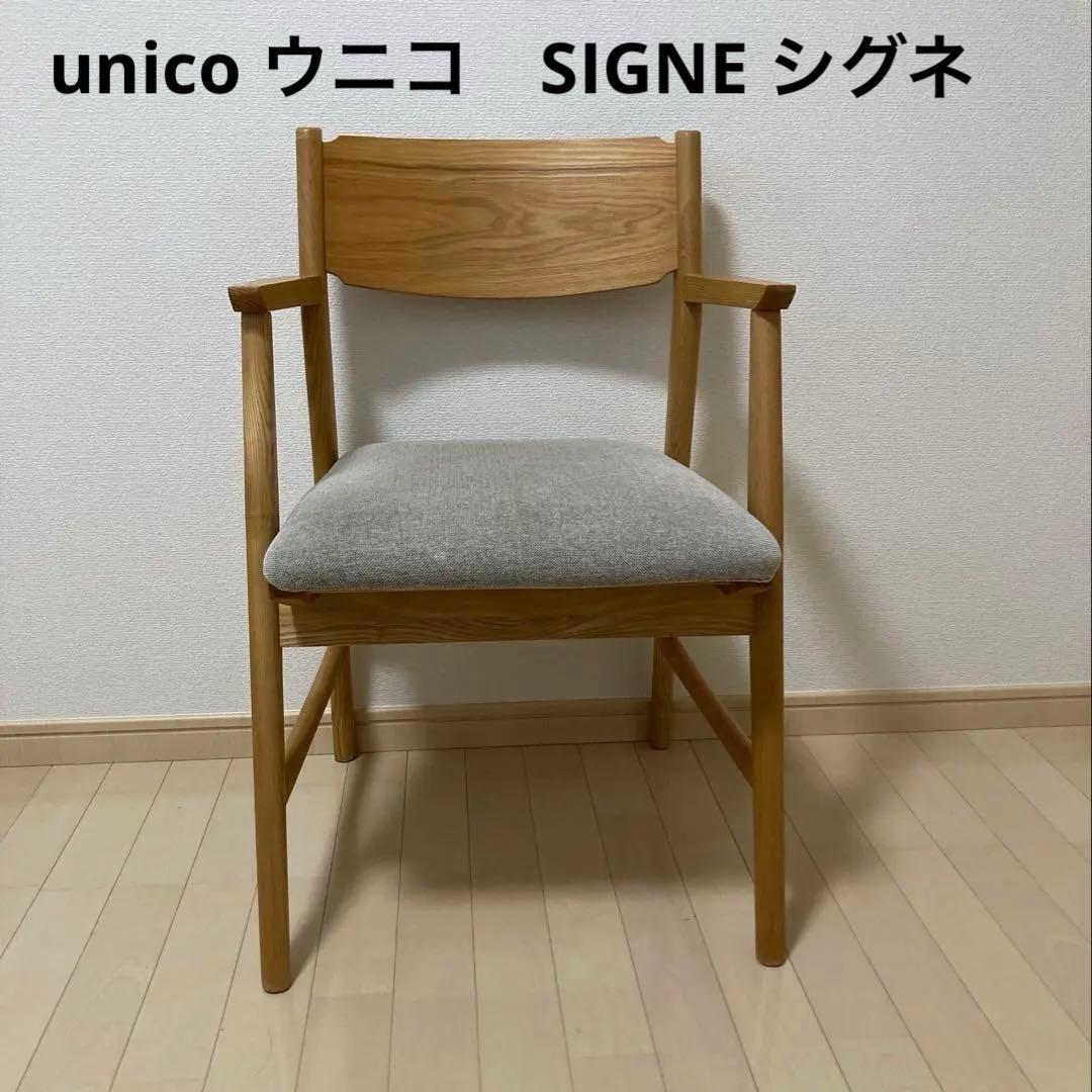 ウニコ unico シグネ SIGNE シリーズ ダイニングチェア　肘掛あり