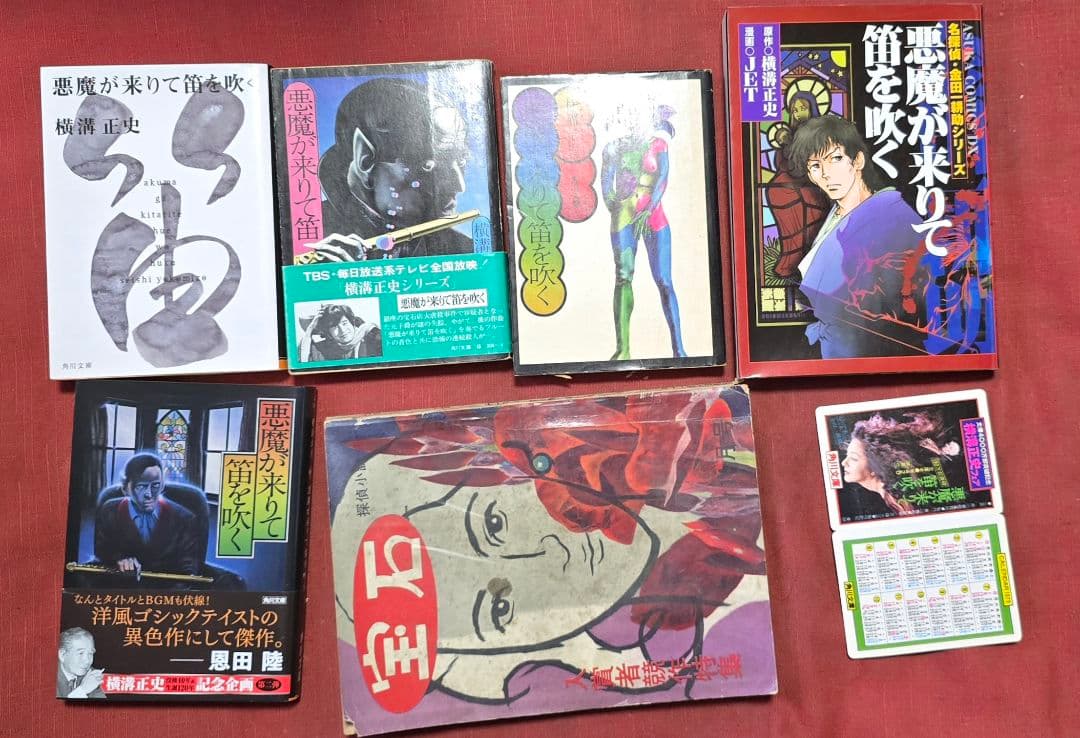 悪魔が来たりて笛を吹く