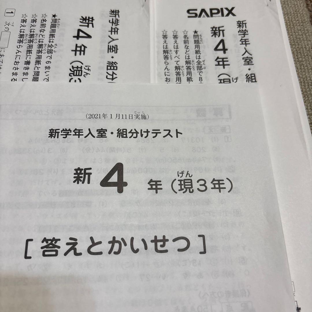 原本！サピックス2021年1月新4年現3年新学年入室組分けテスト書き込み消去済み