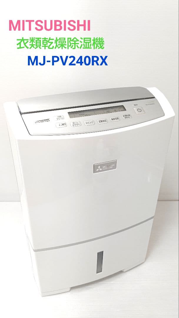 【美品】MITSUBISHI 衣類乾燥除湿機 MJ-PV240RX