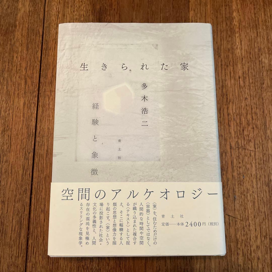 生きられた家 多木浩二