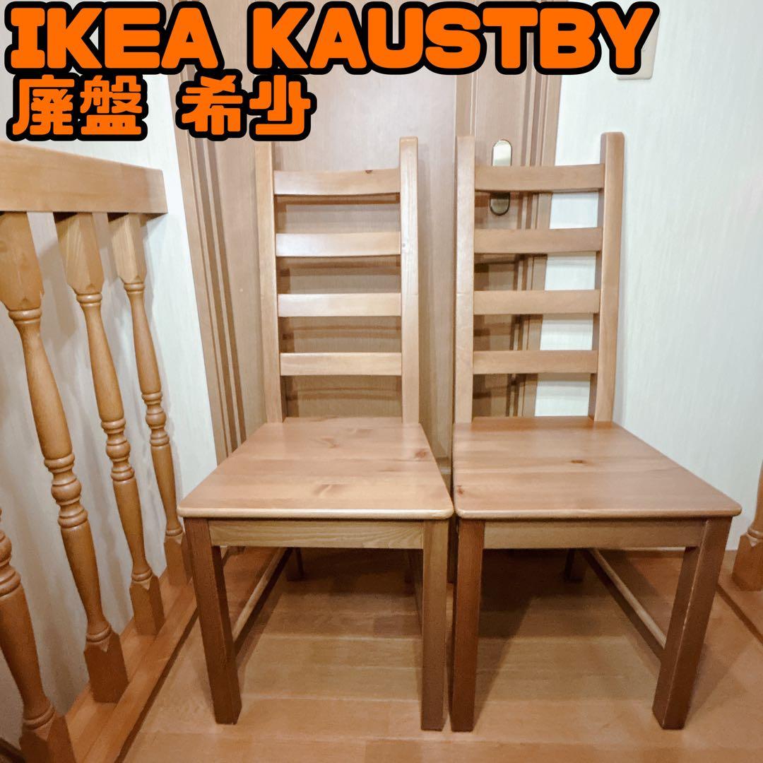 廃盤 希少 IKEA KAUSTBYダイニングチェア カウストビー 2脚セット
