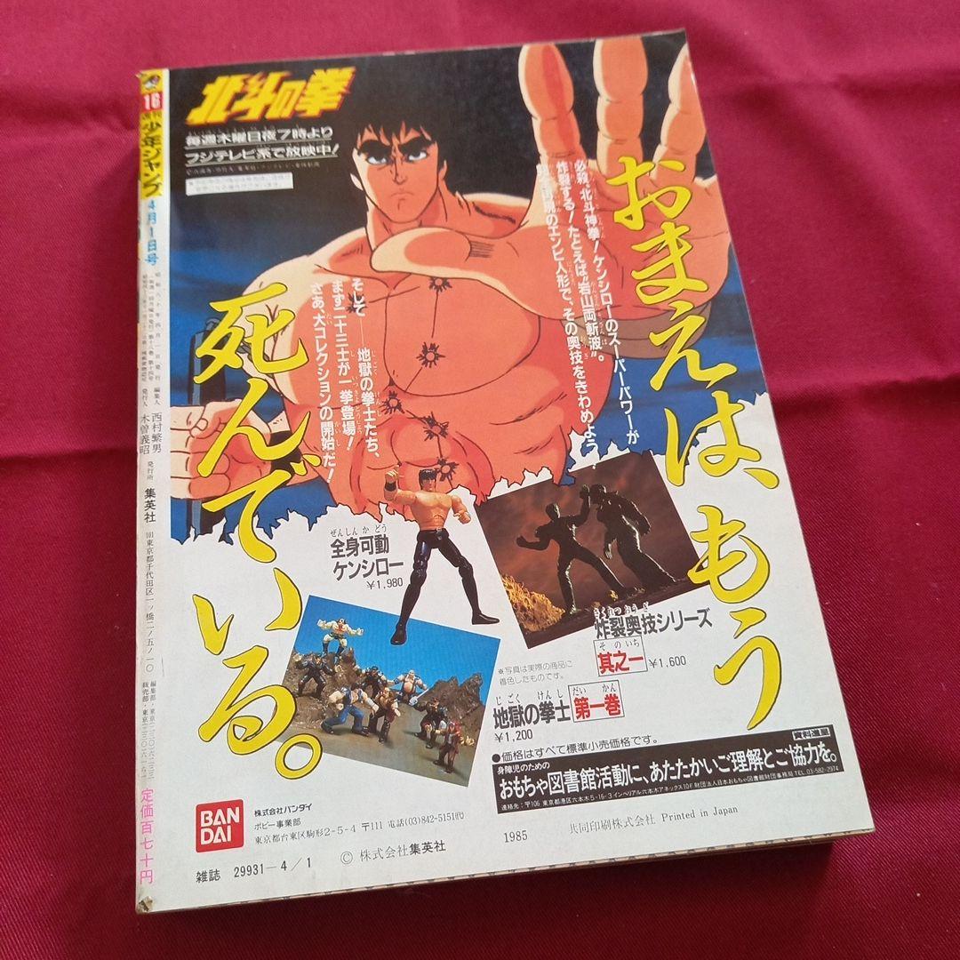 【当時物美品】週刊 少年 ジャンプ 1985年16号 漫画 アニメ