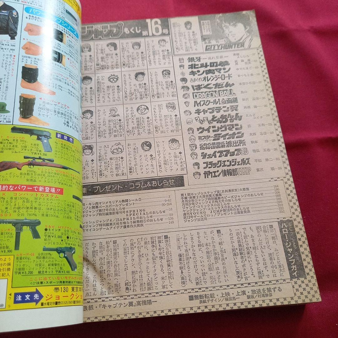 【当時物美品】週刊 少年 ジャンプ 1985年16号 漫画 アニメ