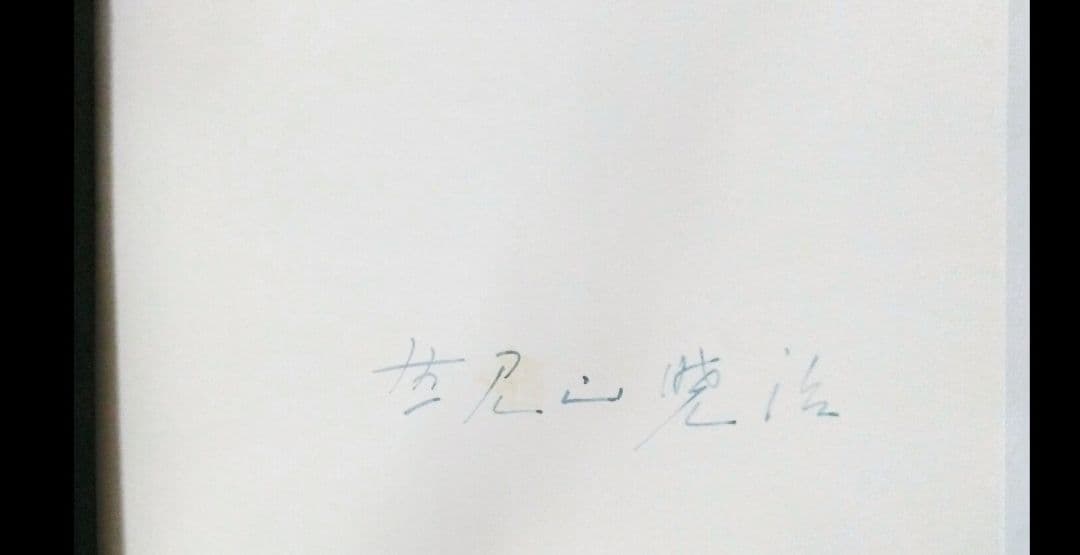 野見山暁治素描集 デッサン 用美社