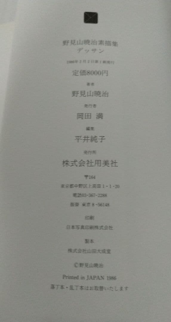 野見山暁治素描集 デッサン 用美社