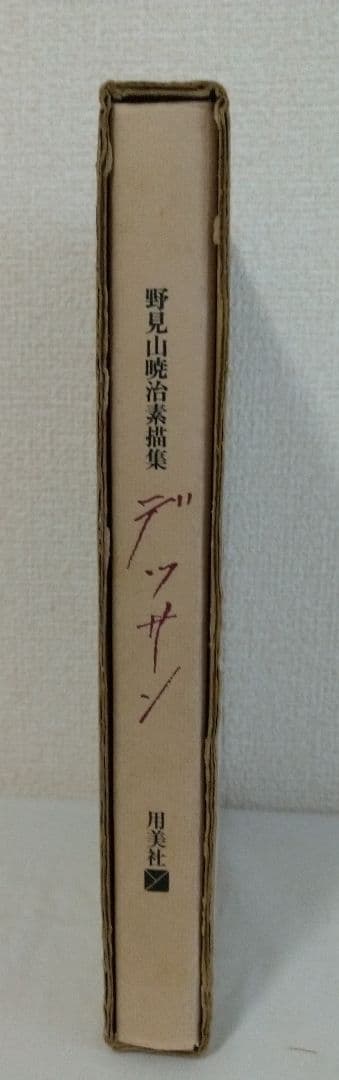 野見山暁治素描集 デッサン 用美社