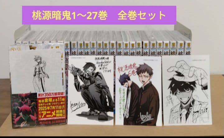 【最新27巻含む】桃源暗鬼1~27巻 全巻セット 新品複数　特典複数