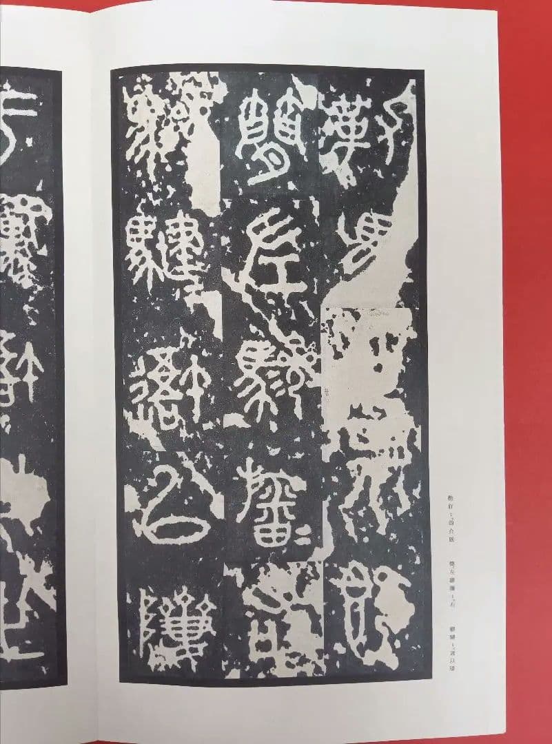 【希少な中権本】原色法帖選49石鼓文【中権本】　※函無し、題簽スレ。中は良好。