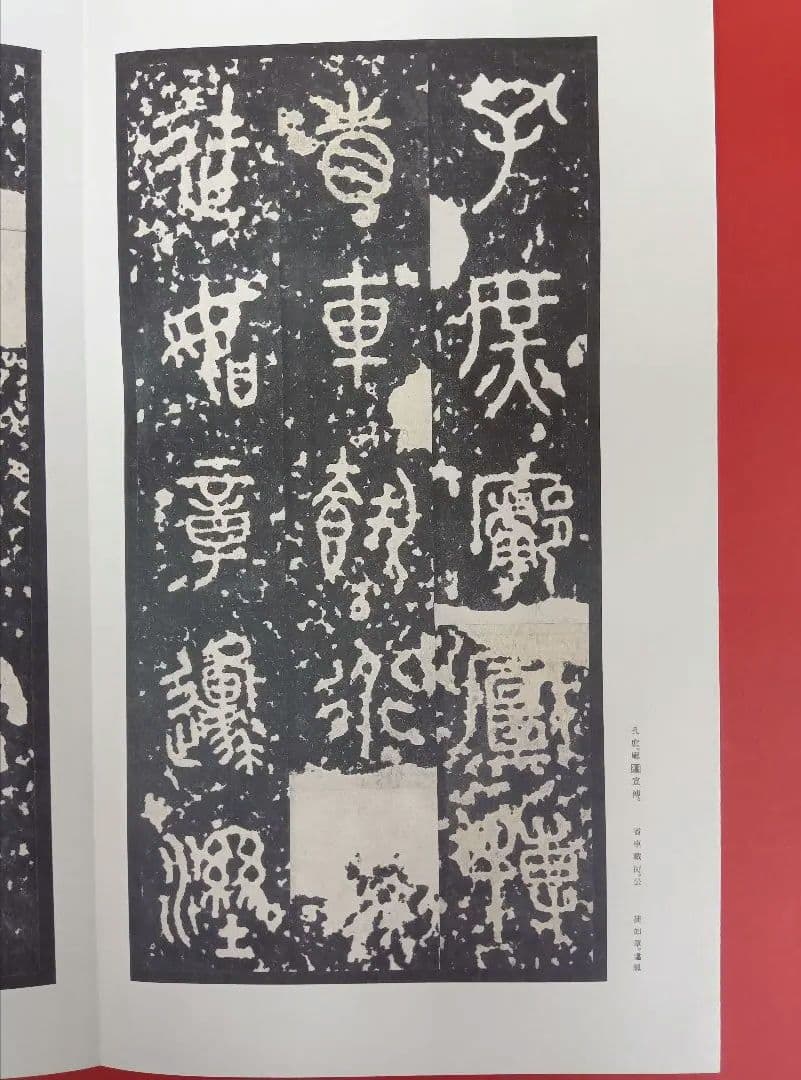 【希少な中権本】原色法帖選49石鼓文【中権本】　※函無し、題簽スレ。中は良好。