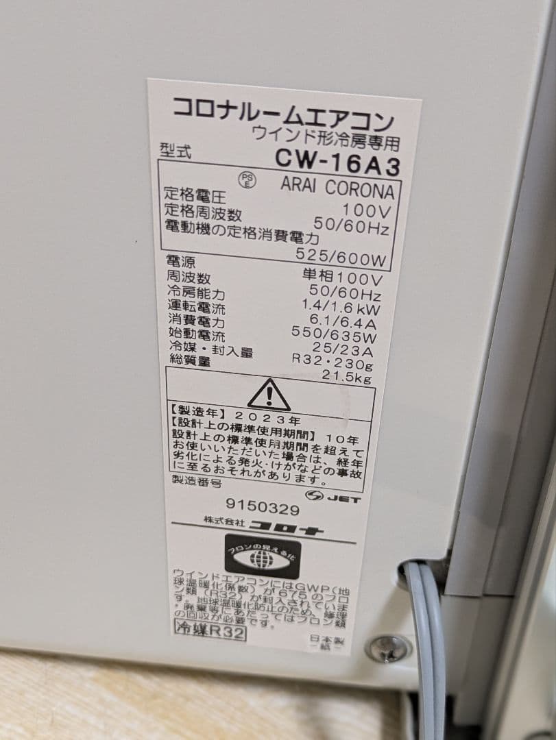 超美品 CORONA コロナ 窓用エアコン 2023年製 CW-16A3