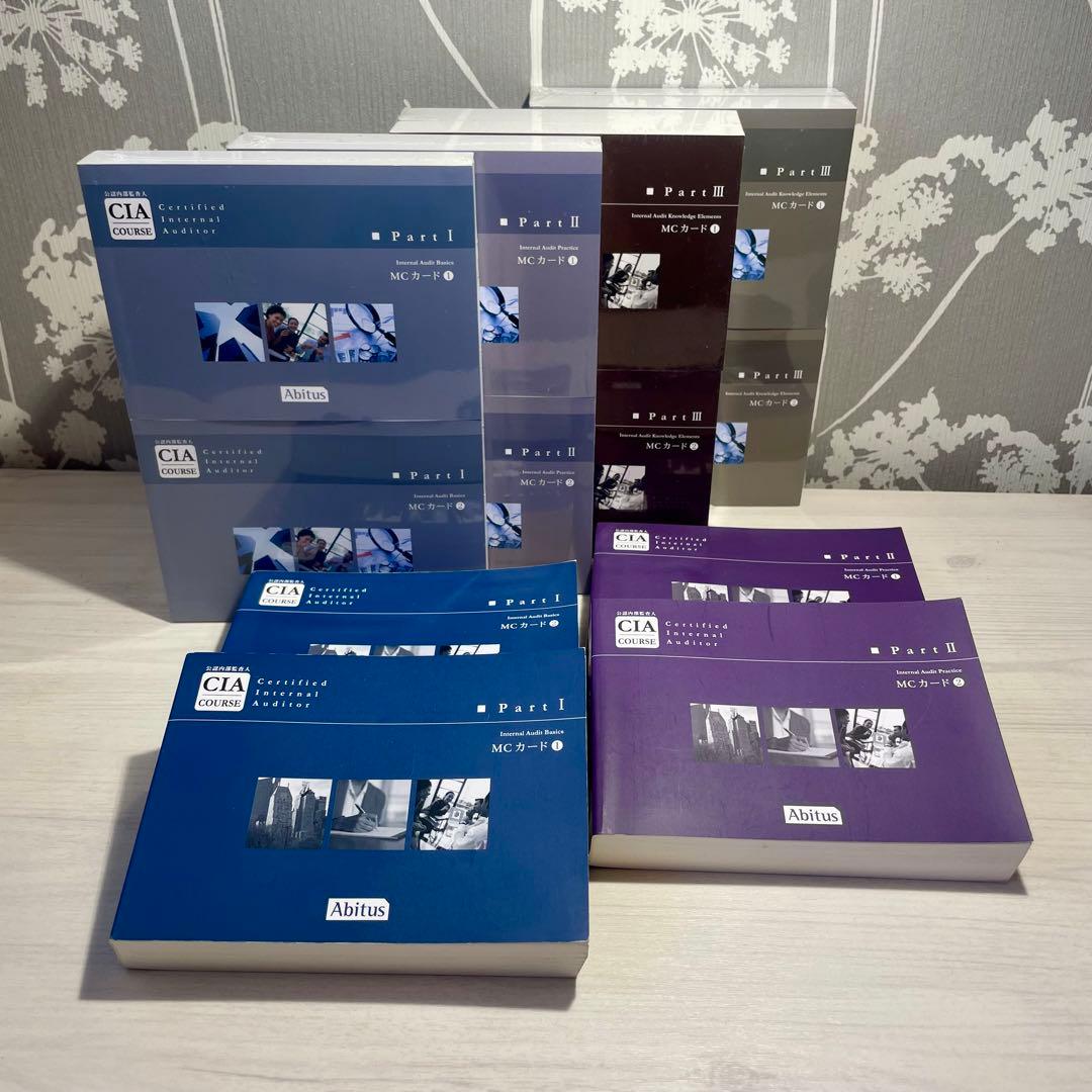 アビタス（Abitus）公認内部監査人（CIA）教材一式