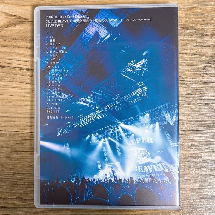 SUPER BEAVER DVD 未来の続けかた スーパービーバー