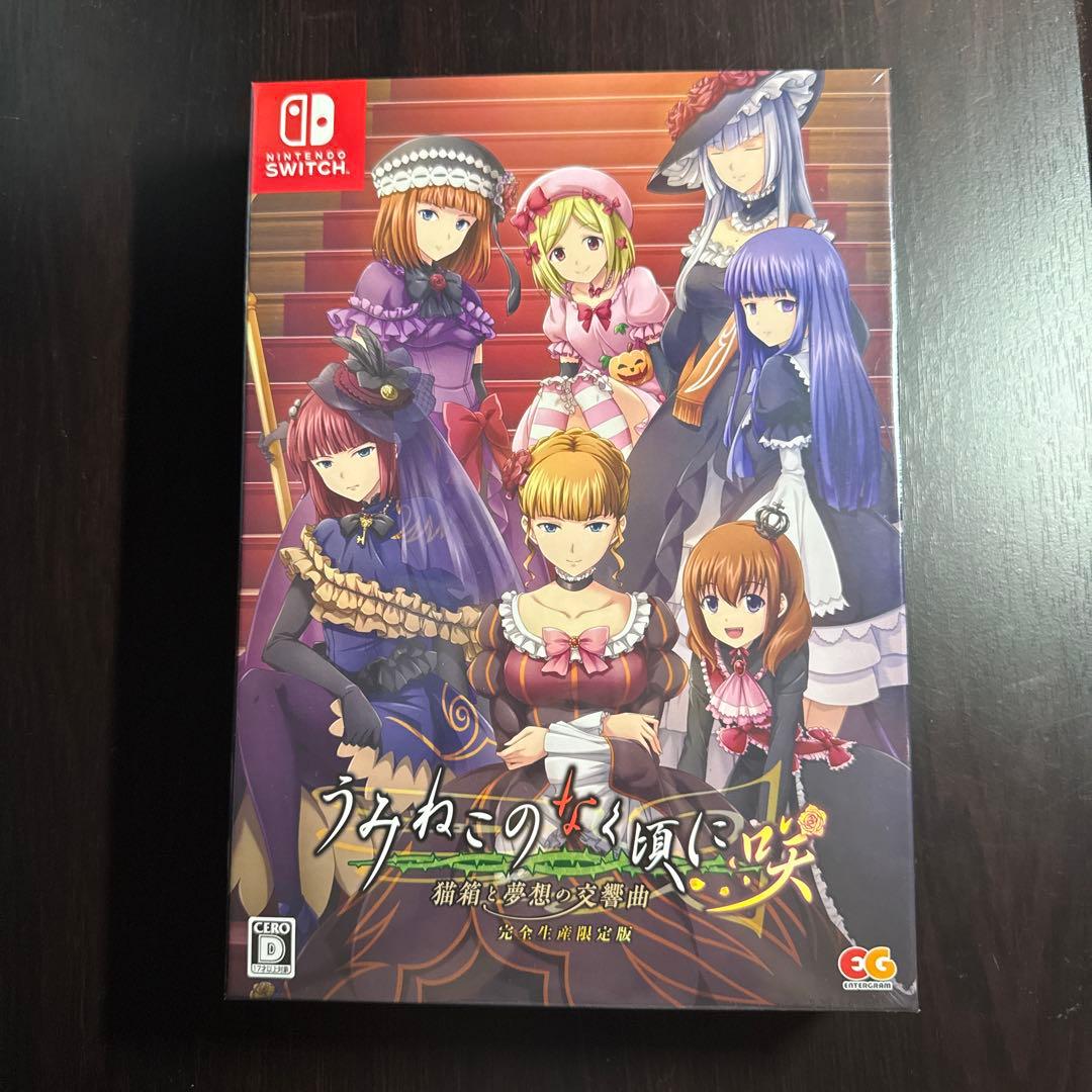 うみねこのなく頃に咲　猫箱と夢想の交響曲　完全限定版