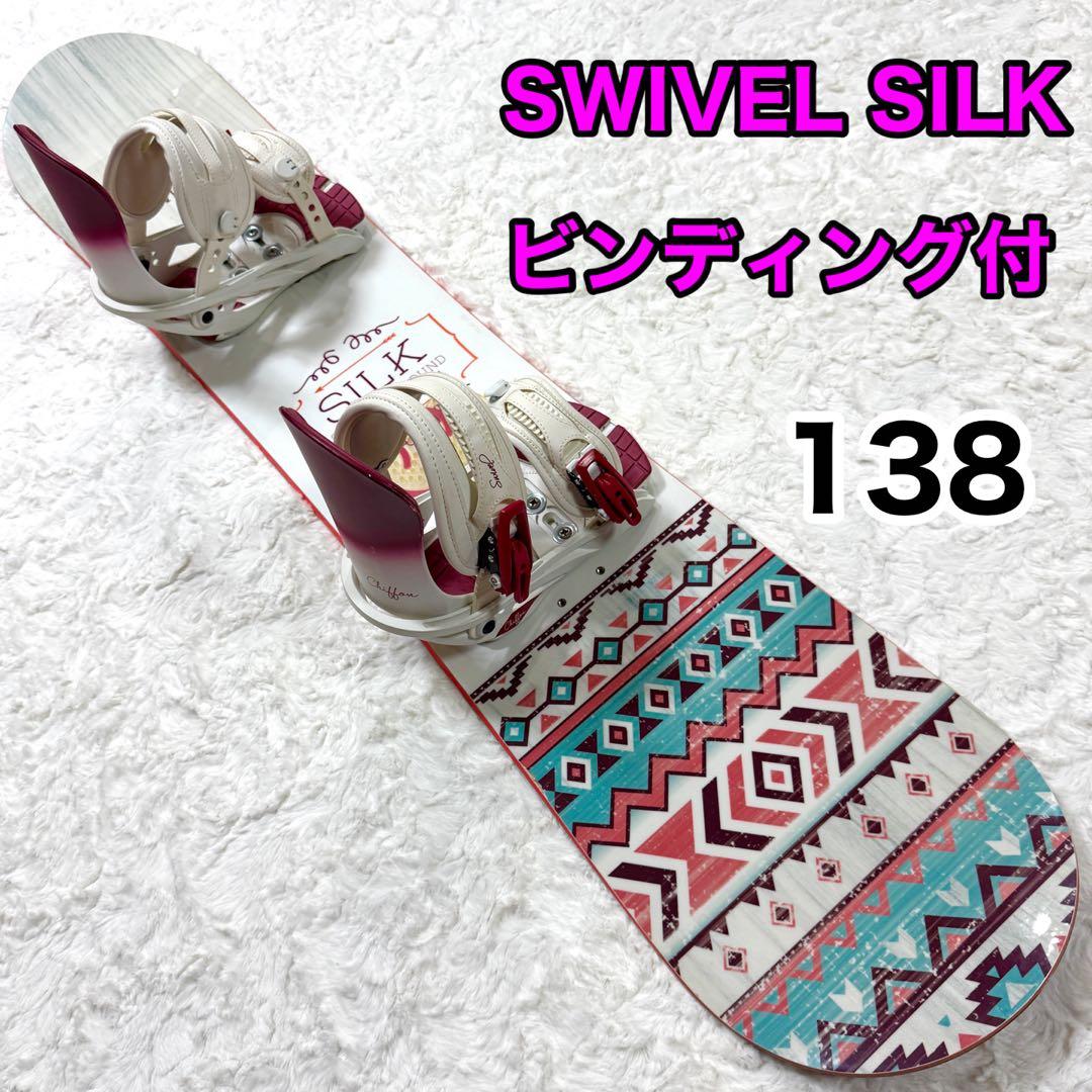 SWIVEL SILK レディース スノーボード ビンディング付き 板