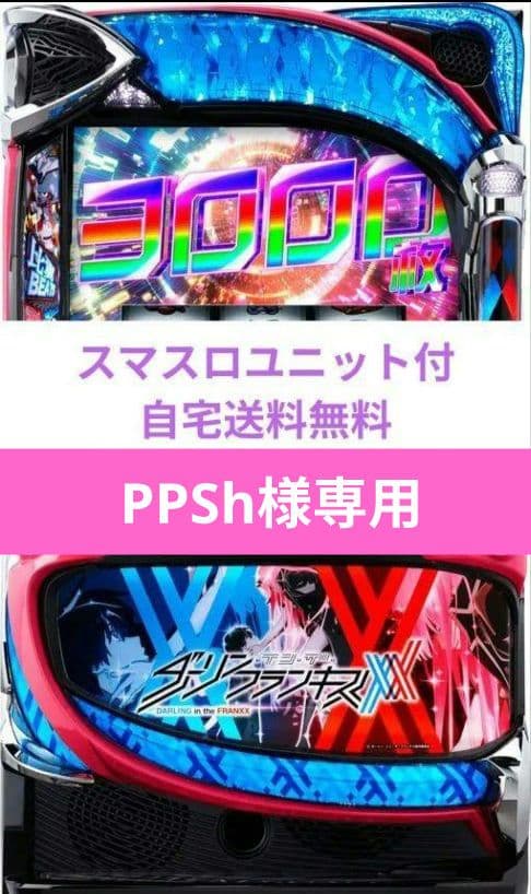 パチスロ実機 ダーリン・イン・ザ・フランキス スマスロユニット付専