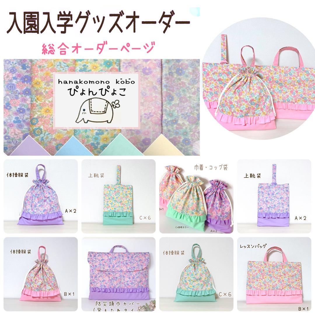 【494】ぴゃこ様　入園入学セット