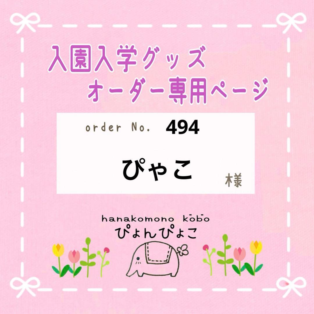 【494】ぴゃこ様　入園入学セット