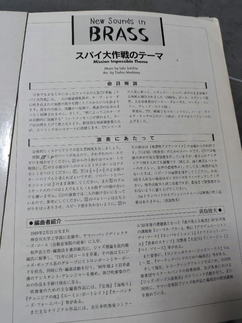 New Sounds in Brass スパイ大作戦のテーマ 吹奏楽