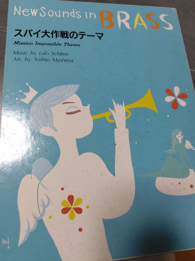 New Sounds in Brass スパイ大作戦のテーマ 吹奏楽