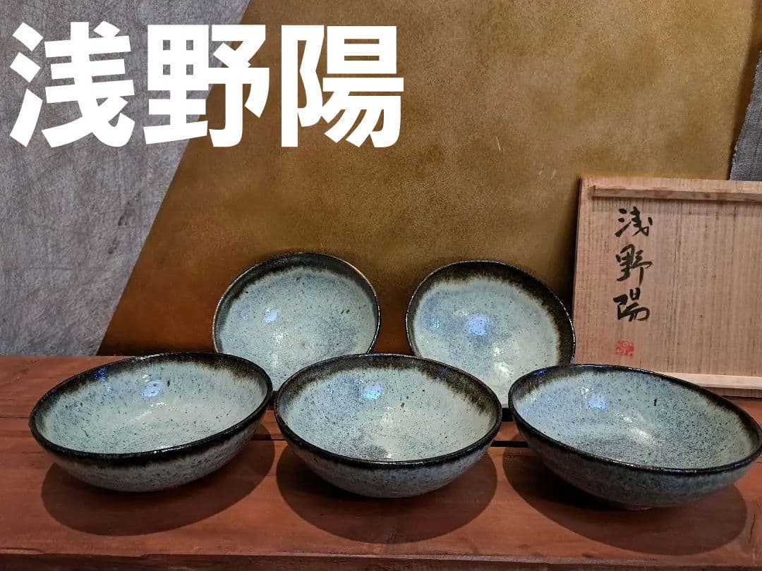 浅野陽　あさのあきら　鉢　皿　5枚　桐箱