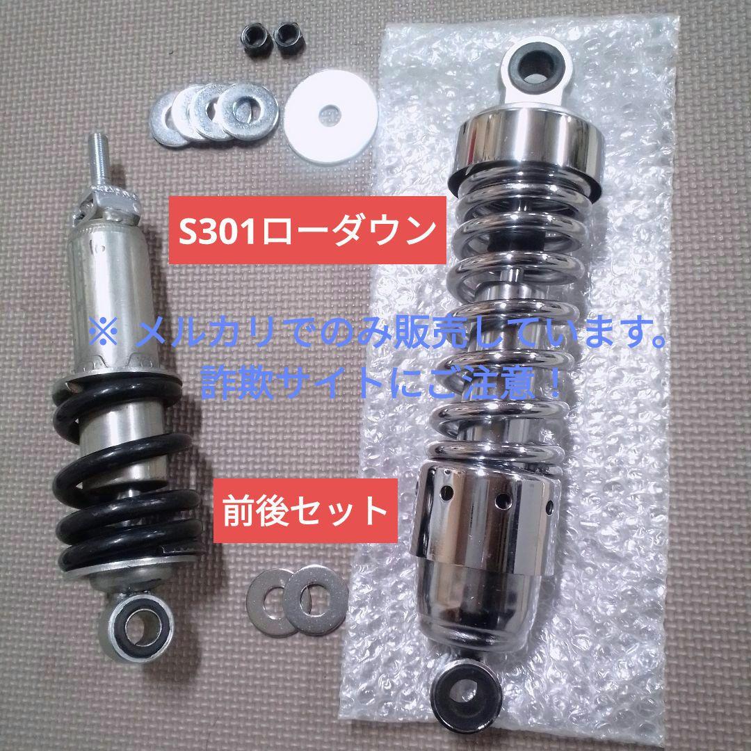 富士重工 ラビットスクーター S301用 ローダウンサス 前後セット ⑯