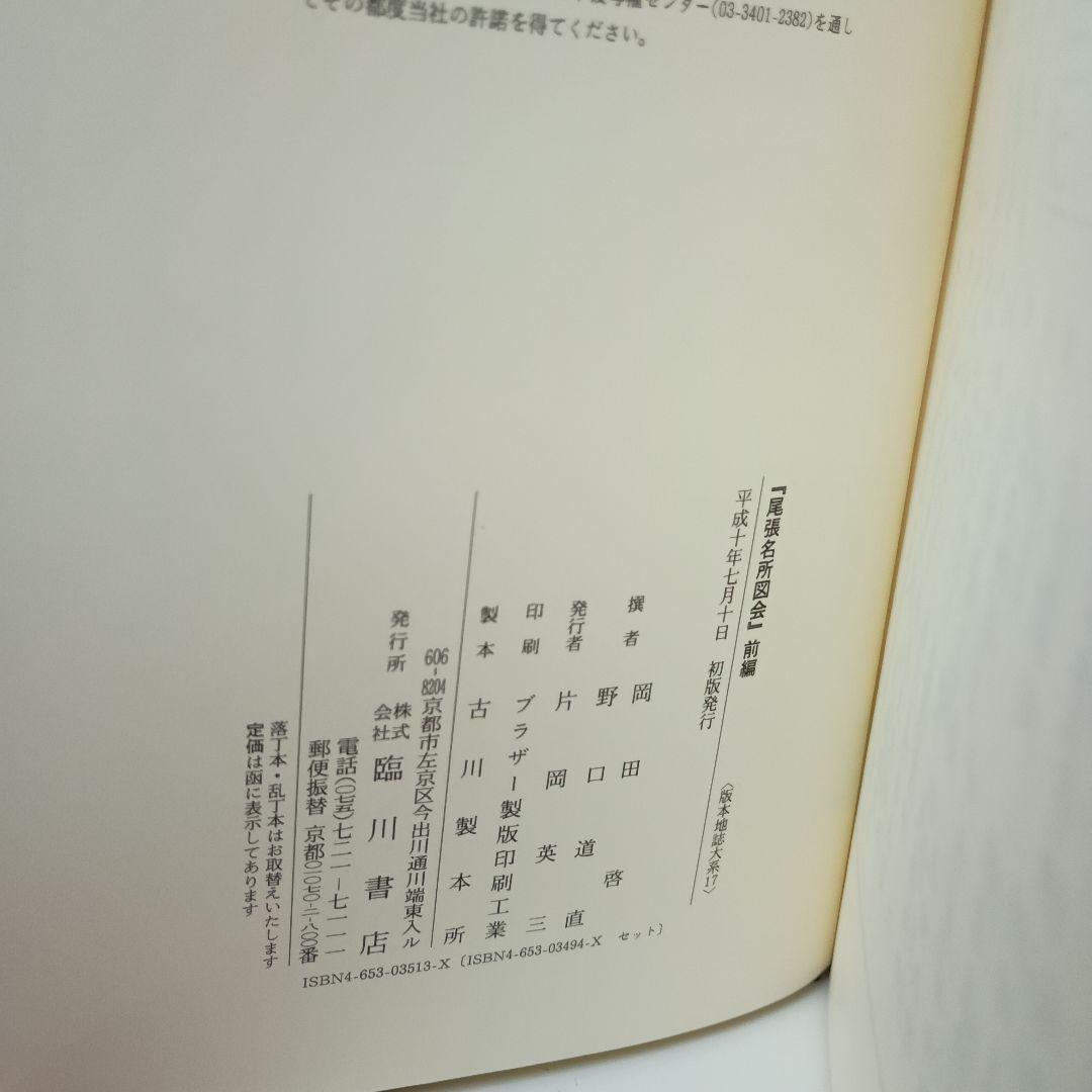 尾張名所図会 全２巻セット